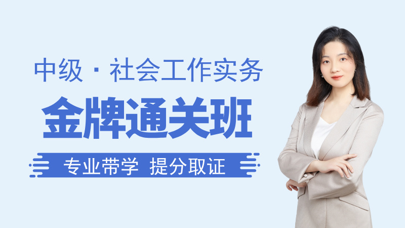 【中级|实务】金牌通关班