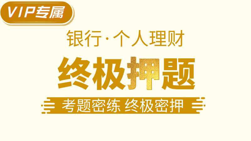 【个人理财】终极押题