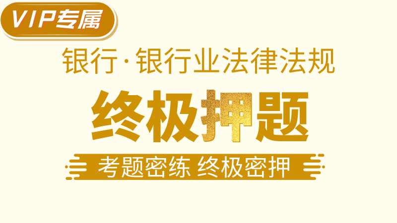 【银行法规】终极押题