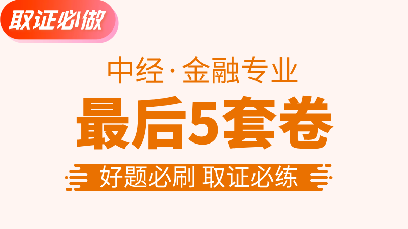 【中经|金融】最后5套卷 