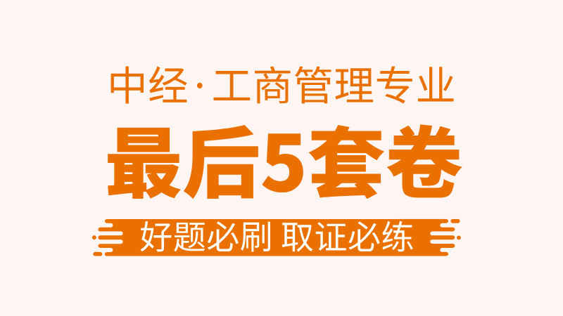 【中经|工商】最后5套卷 