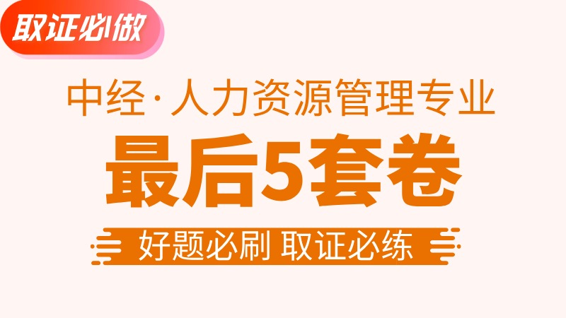 【中经|人力】最后5套卷 