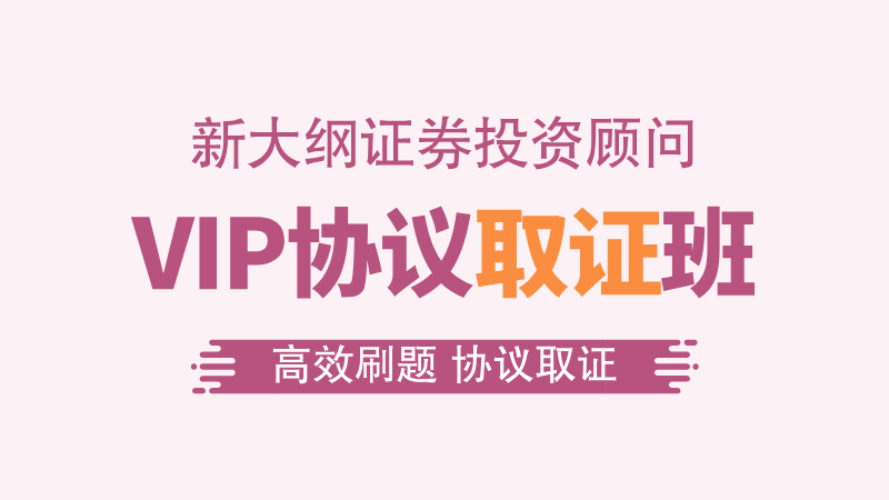 【证券投顾】VIP协议取证班