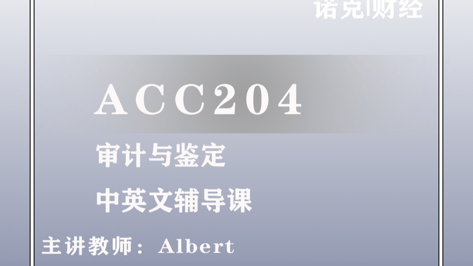 ACC 204 审计与鉴定 辅导课