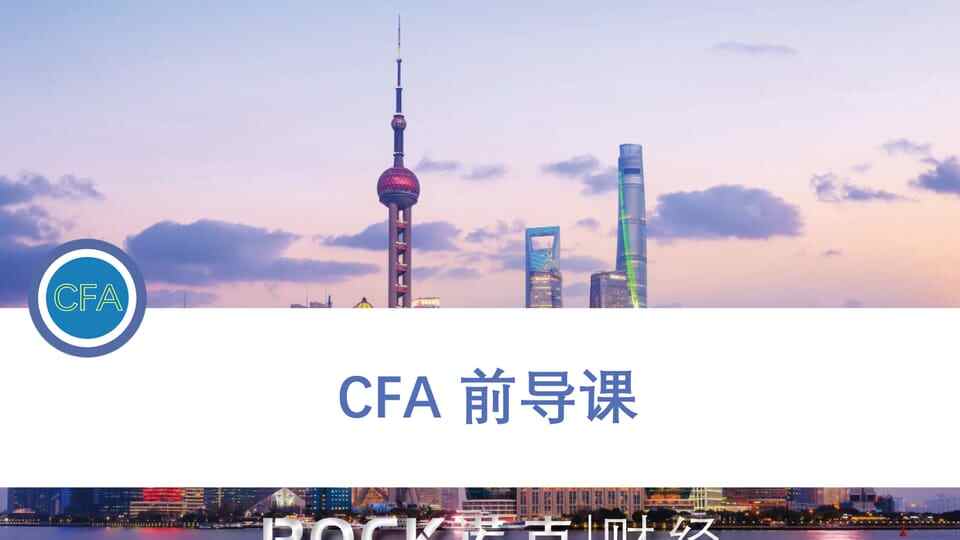 CFA前导课