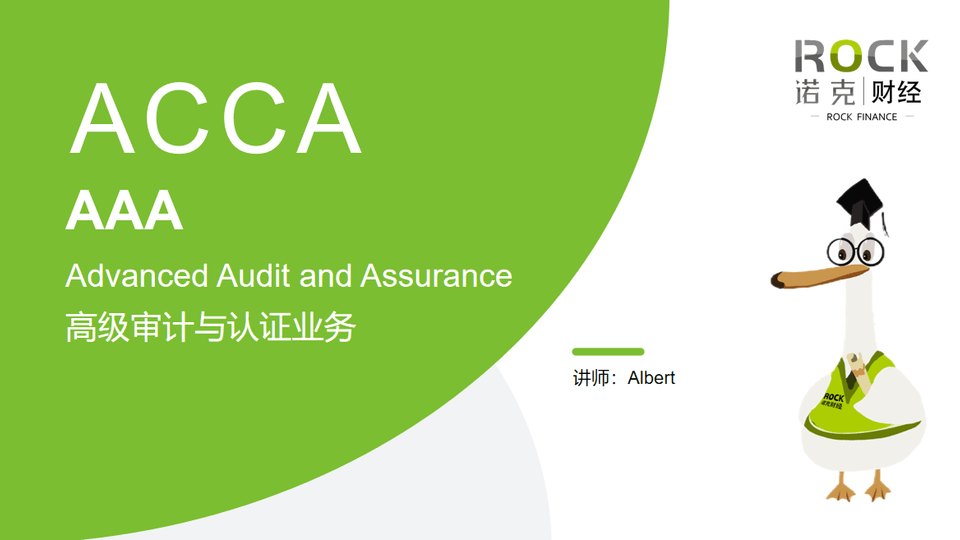 ACCA Advanced Audit Assurance（AAA）