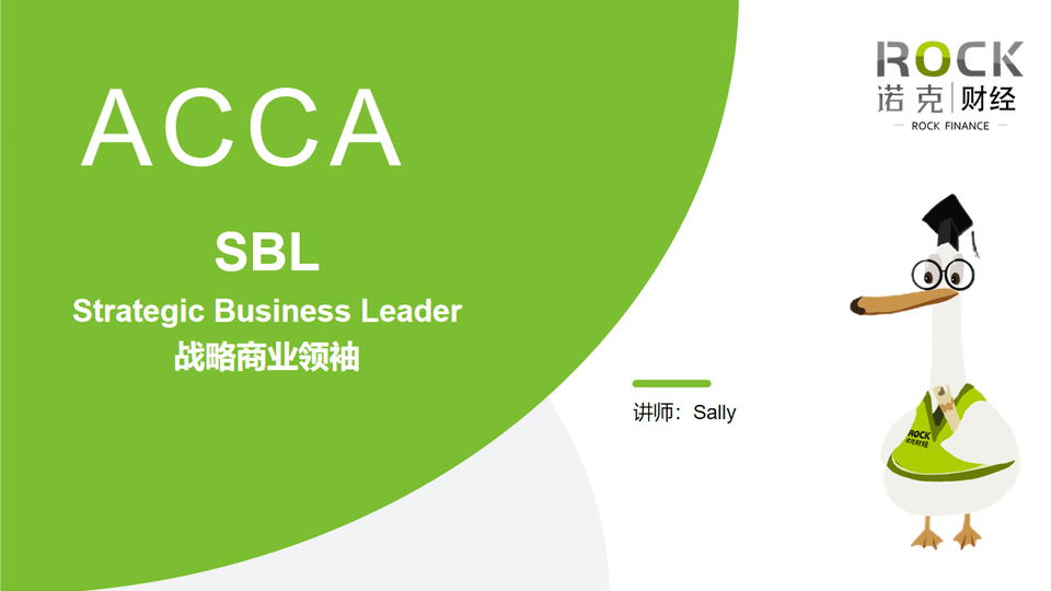 ACCA Strategic Business Leader（SBL）
