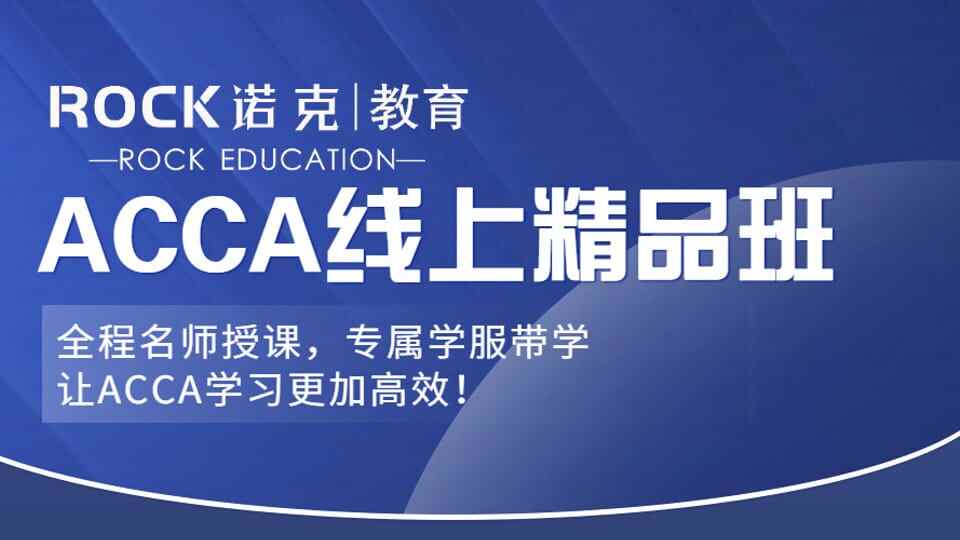 Rock Finance ACCA|线上精品班