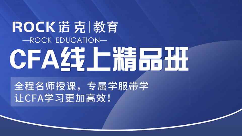 Rock Finance CFA|线上精品班