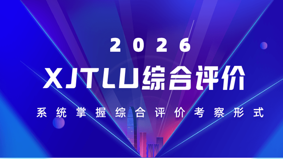 2026XJTLU综合评价课程
