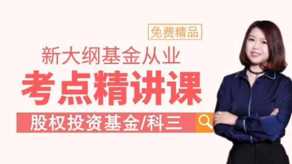 新大纲【基金私募】考点精讲课