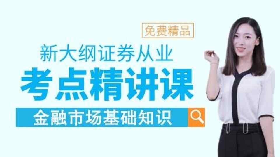 新大纲【金融市场】考点精讲课