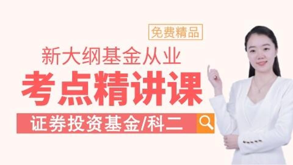 新大纲【基金基础】考点精讲课