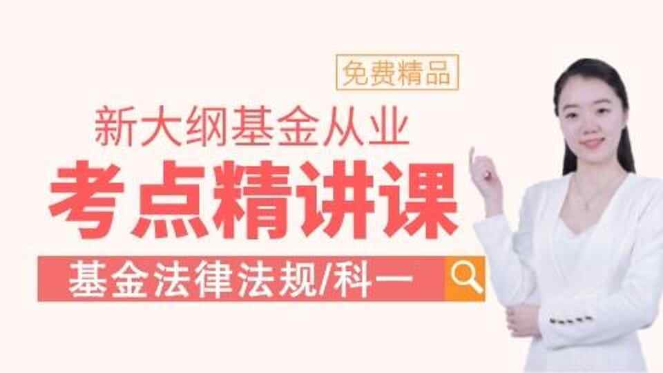 新大纲【基金法规】考点精讲课