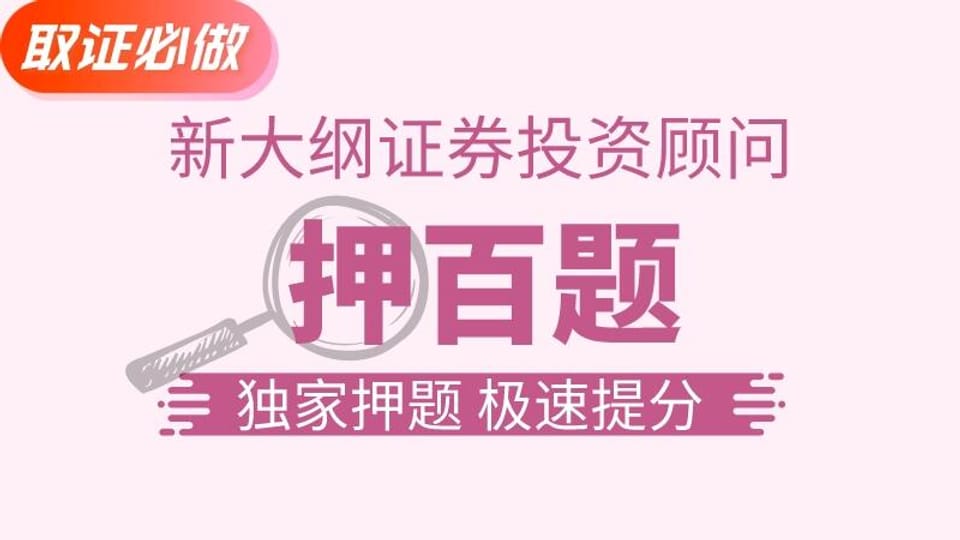 【证券投顾】金牌押百题