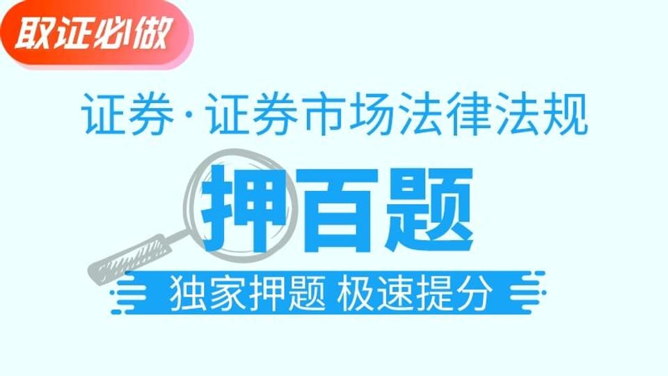 证券法规┃金牌押百题