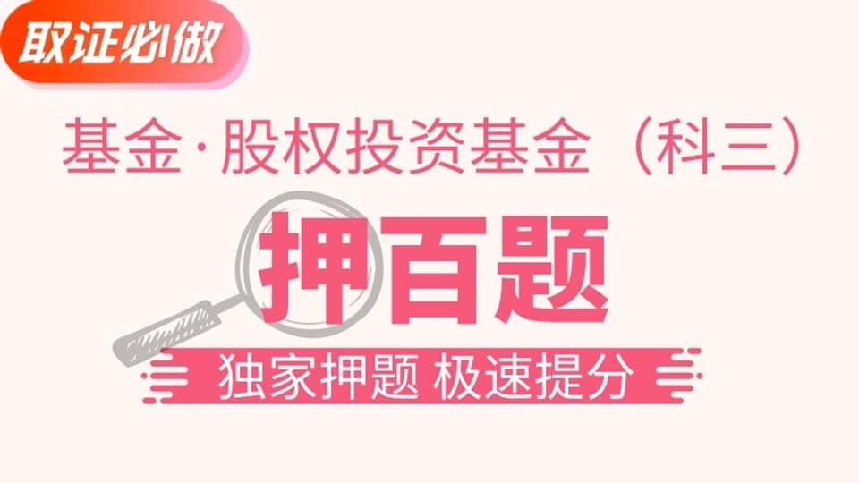 基金私募 | 押百题