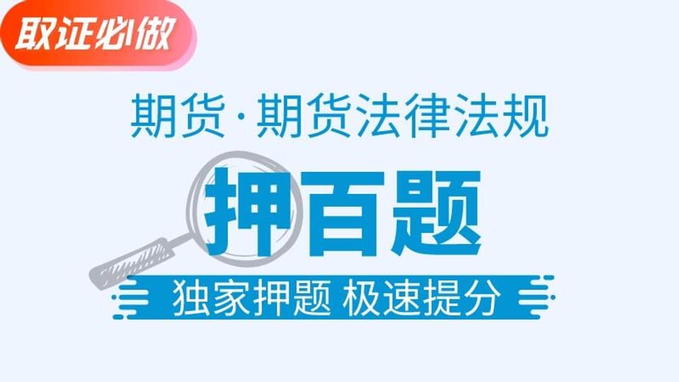 【期货法规】金牌押百题