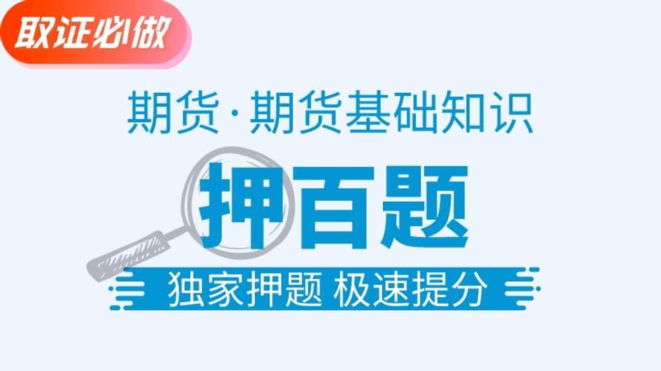 【期货基础】金牌押百题