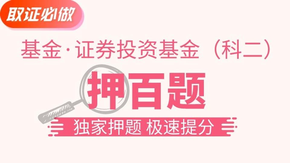 基金基础 | 押百题