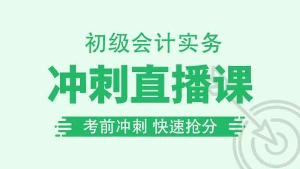 【初会┃实务】冲刺直播课