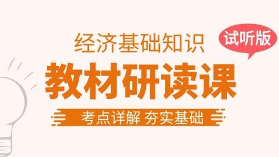 【中级经济师】教材研读课（试听版）