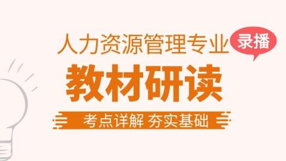 【中级|人力】教材研读