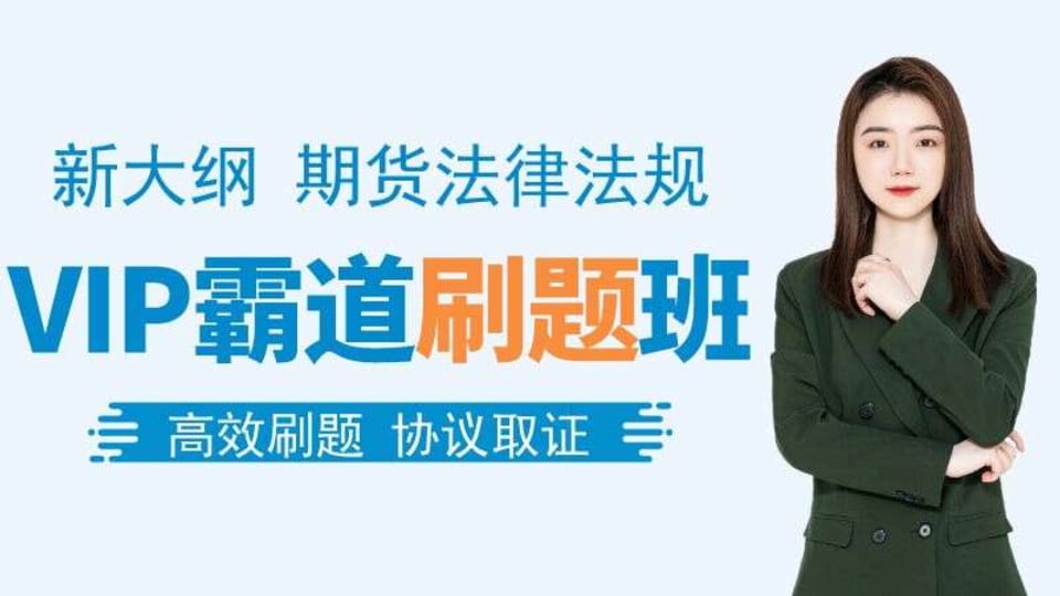 【期货法规】VIP霸道刷题班