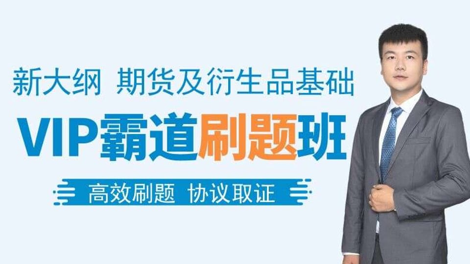 【期货基础】VIP霸道刷题班