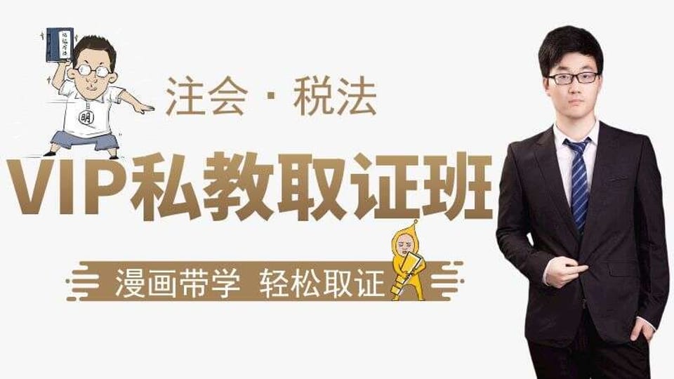 【注会|税法】VIP私教取证班