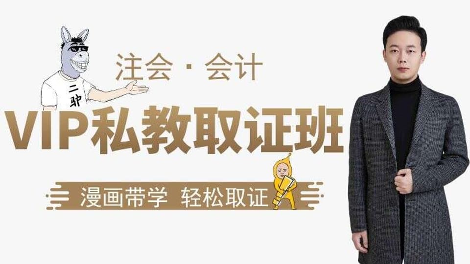 【注会|会计】VIP私教取证班