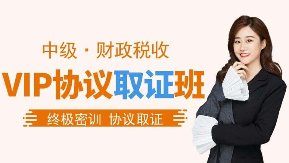 【中经|财税】VIP协议取证班