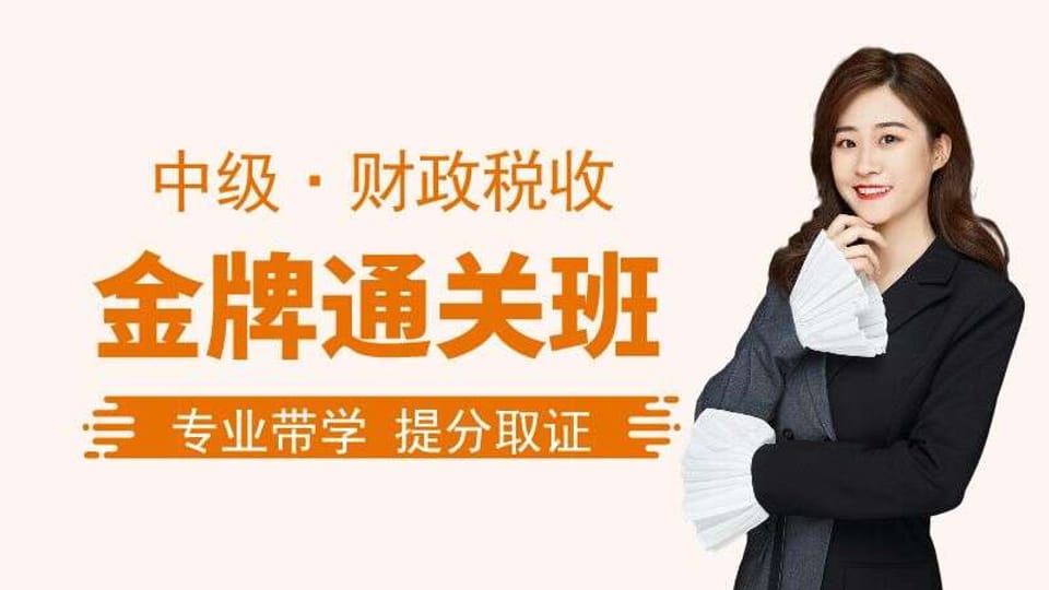 【中经|财税】金牌通关班