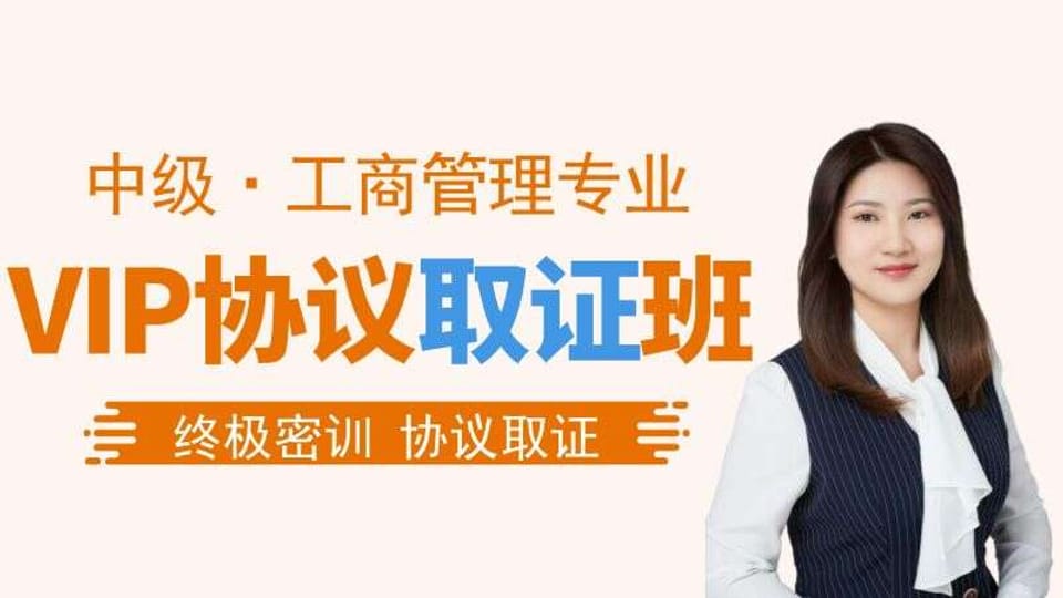 【中经|工商】VIP协议取证班