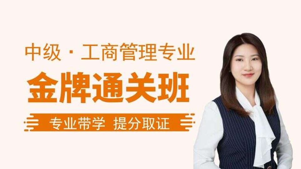 【中经|工商】金牌通关班