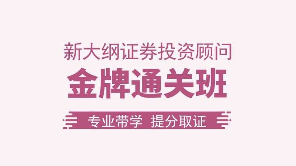 【证券投顾】金牌通关班