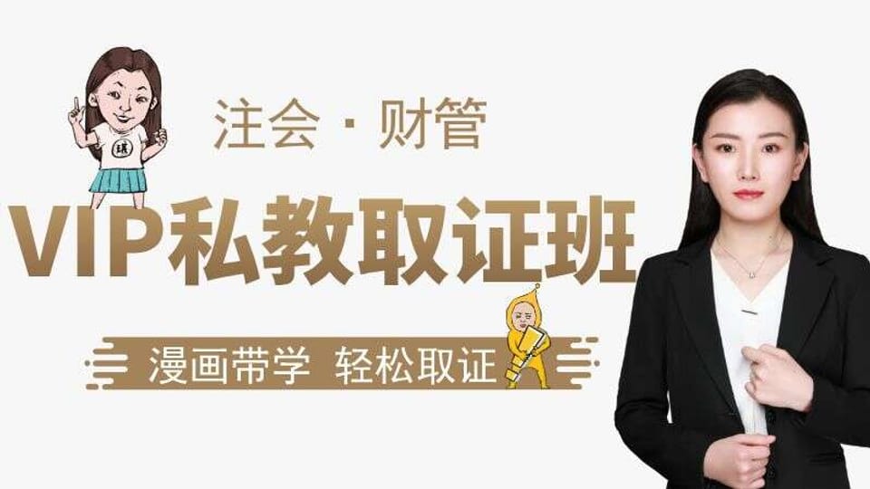 【注会|财管】VIP私教取证班
