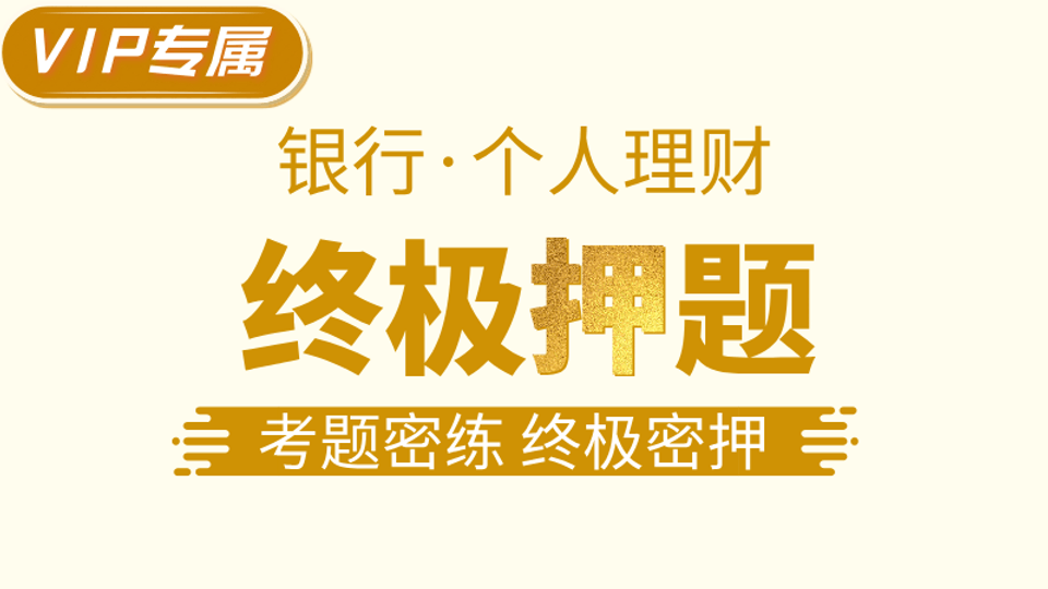 【个人理财】终极押题