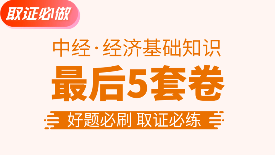 【中经|基础】最后5套卷 