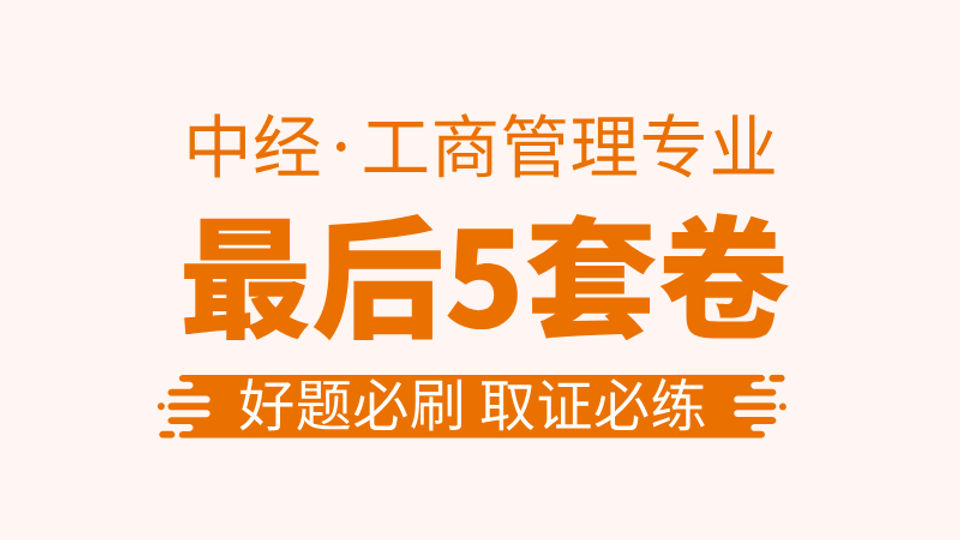 【中经|工商】最后5套卷 