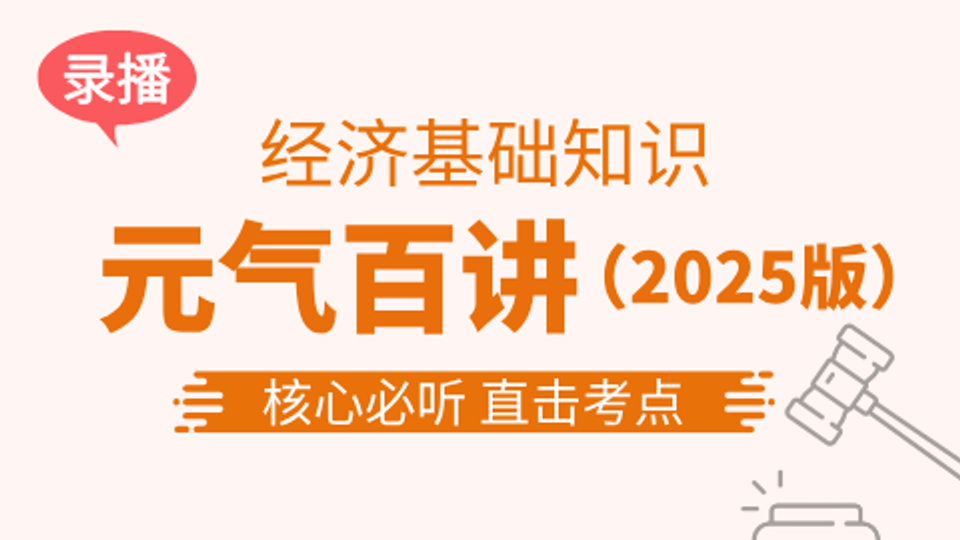 （2025版本）【中经|基础】元气百讲