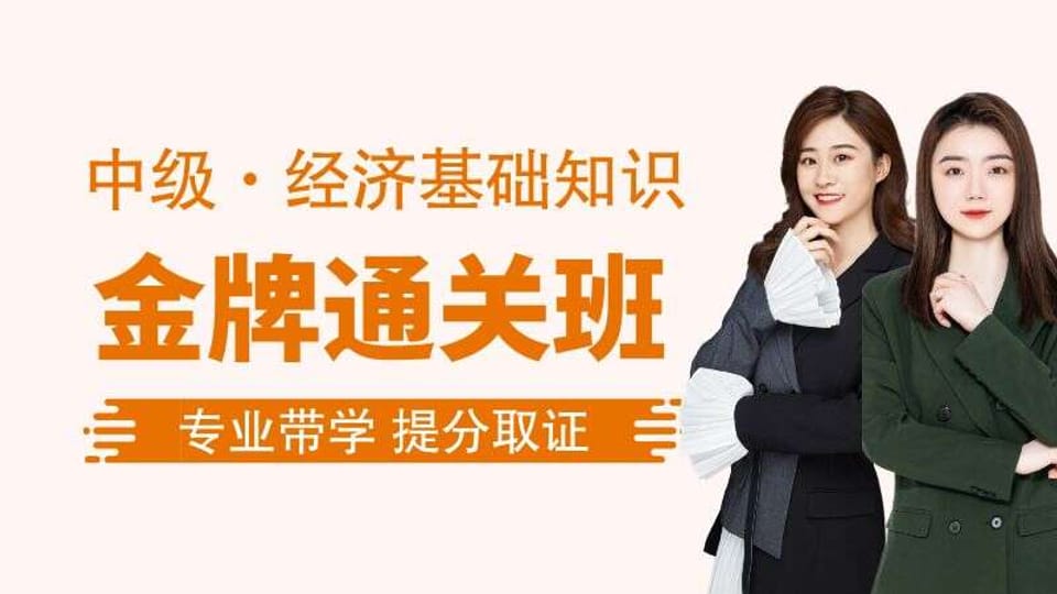 【中经|基础】金牌通关班