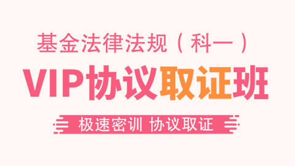 【基金法规】VIP协议取证班