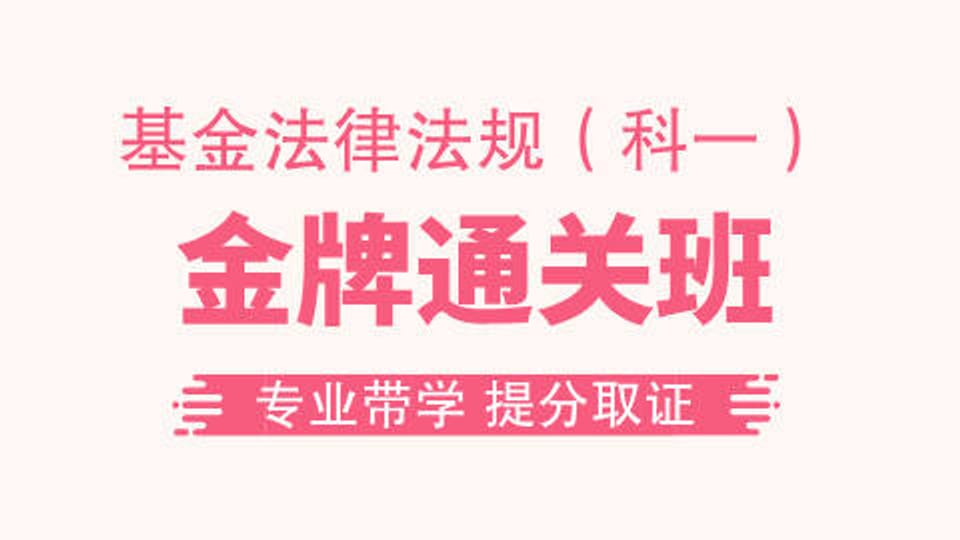【基金法规】金牌通关班