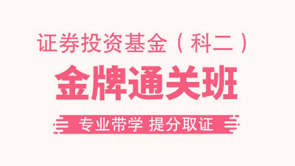 【基金基础】金牌通关班