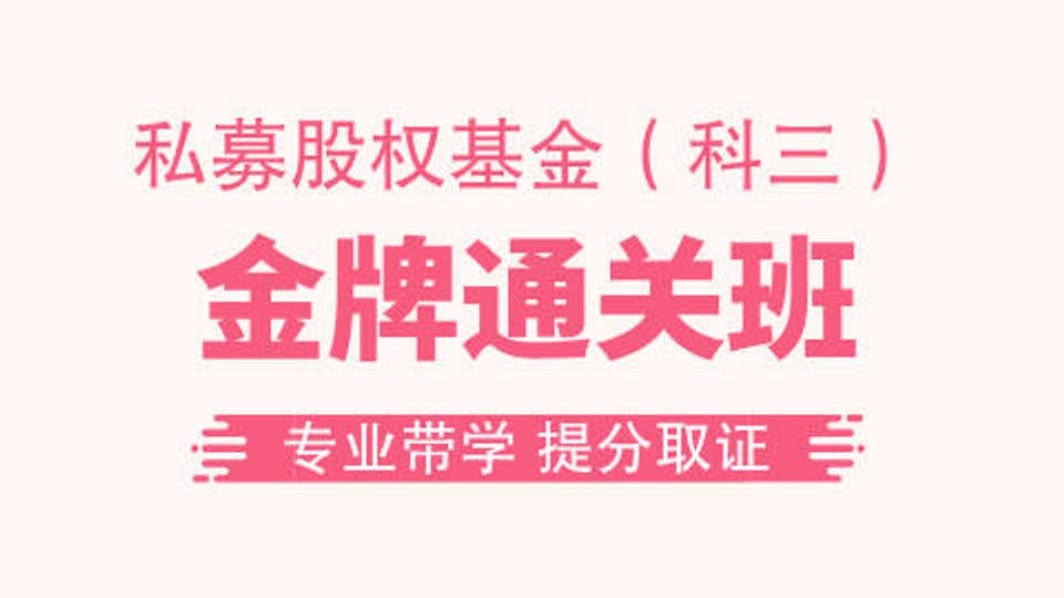 【基金私募】金牌通关班