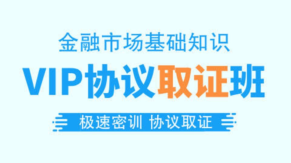 【证券金融】VIP协议取证班