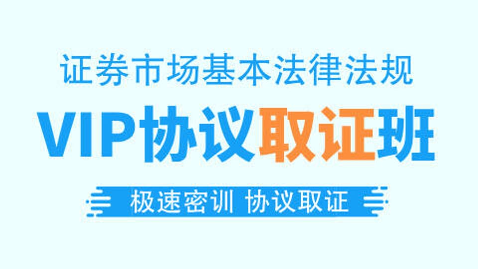 【证券法规】VIP协议取证班