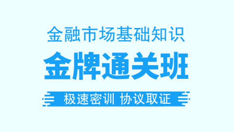 【证券金融】金牌通关班