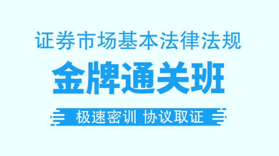 【证券法规】金牌通关班